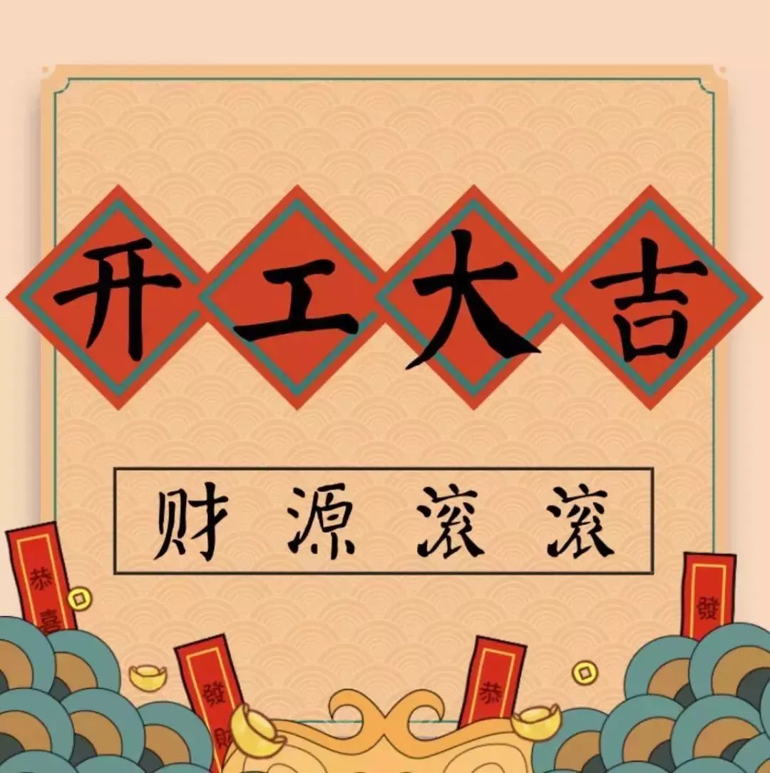 开工大吉———bet8祝各人新年伊始,一展宏图！